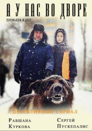А у нас во дворе... сериал (2017)