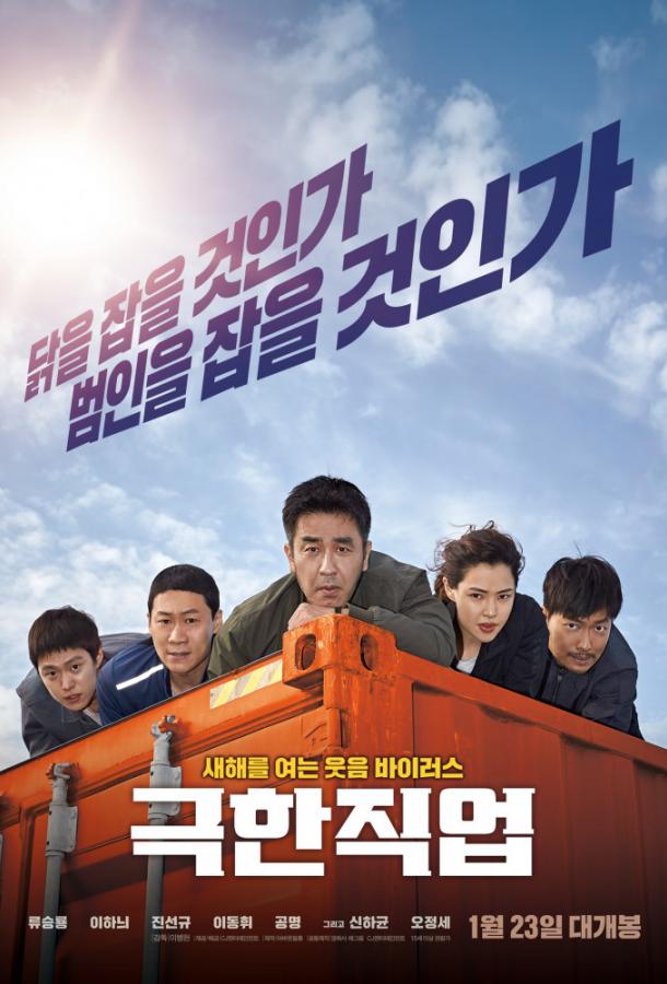 Экстремальная работа (2019).