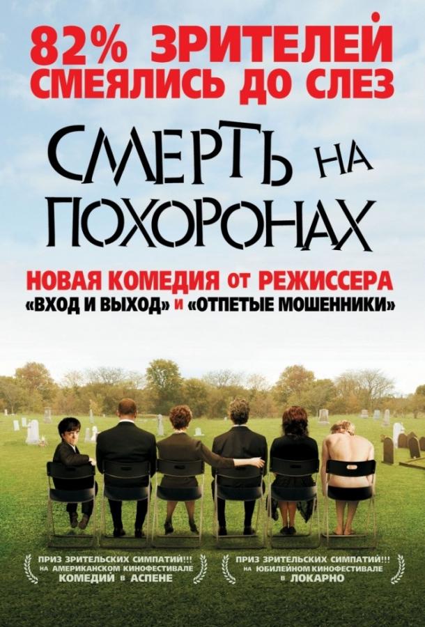 Смерть на похоронах 2007 | МоеКино