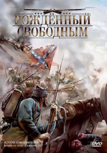 Рожденный свободным фильм (2005)