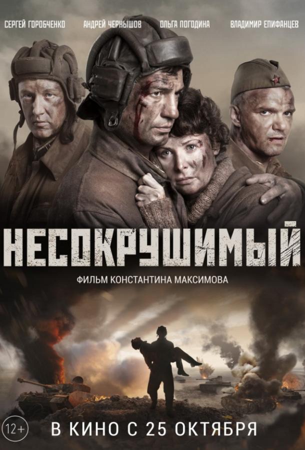 Несокрушимый (2018).
