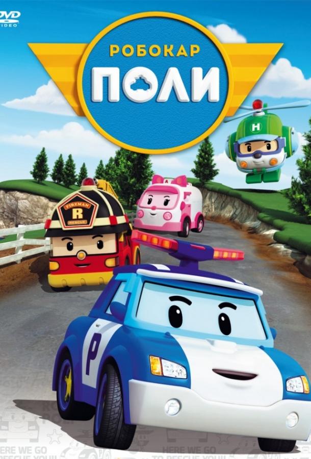 Робокар Поли и его друзья мультсериал (2011)