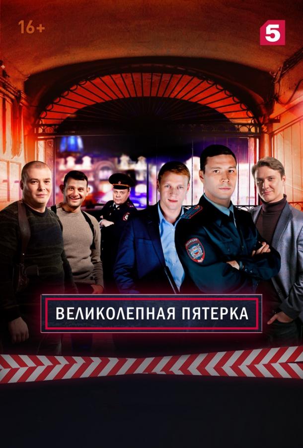 Великолепная пятёрка / 2019
